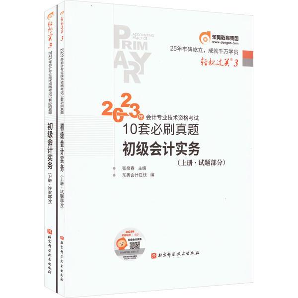 2023年会计专业技术资格考试10套必刷真题初级会计实务