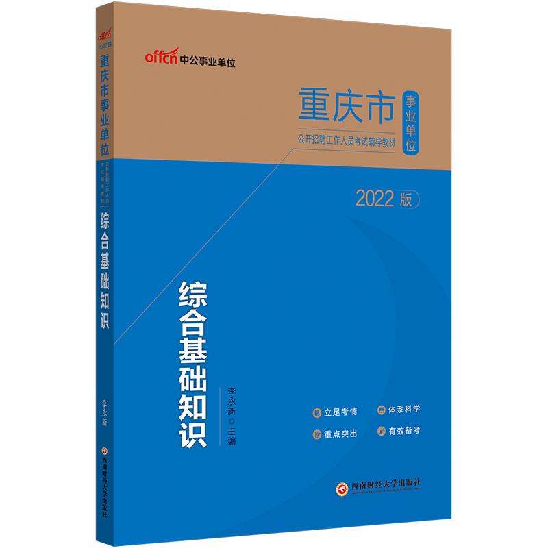 2022版 重庆市 综合基础知识