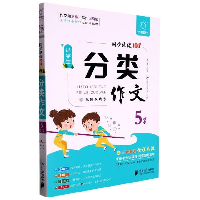 全脑作文·小学生课堂同步培优100分.小学生分类作文5年级