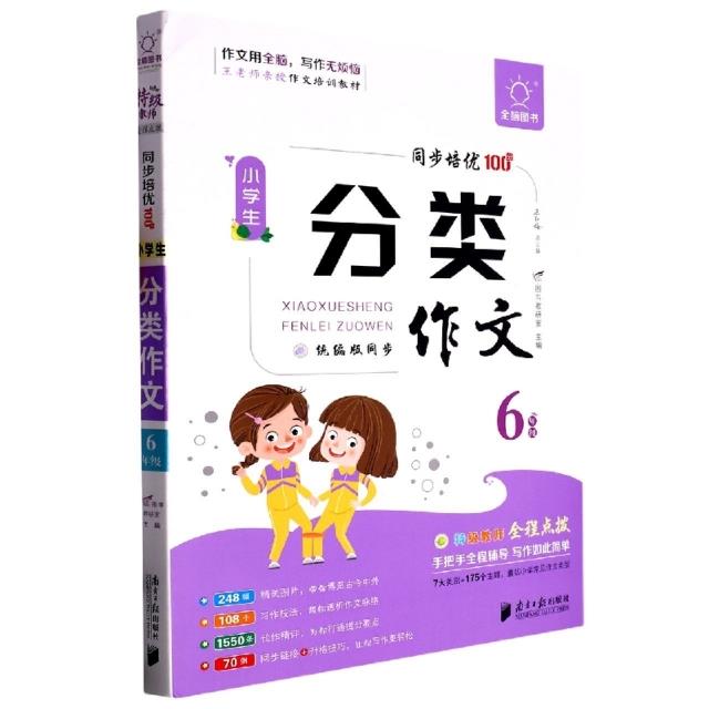 全脑作文·小学生课堂同步培优100分.小学生分类作文6年级