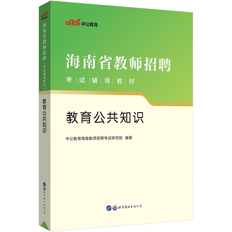 海南省教师招聘考试辅导教材教育公共知识