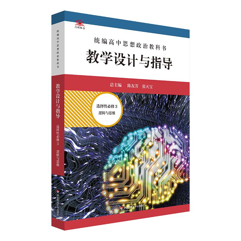 统编高中思想政治教科书教学设计与指导 选择性必修3 逻辑与思维