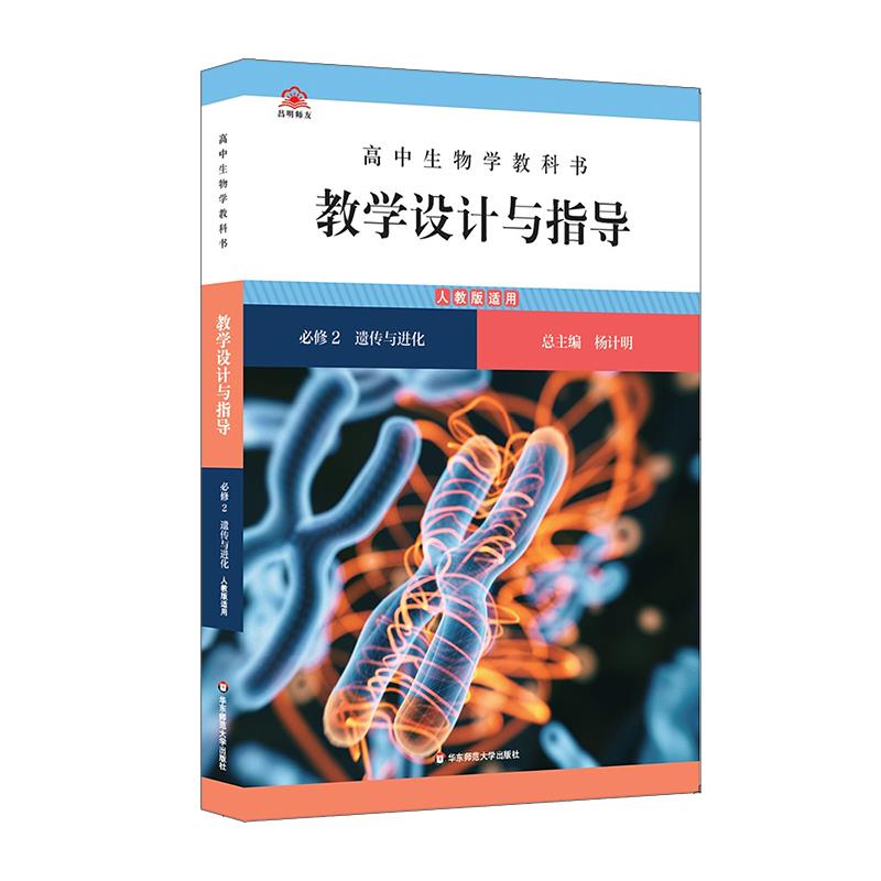 高中生物学教科书教学设计与指导 必修2 遗传与进化 人教版适用