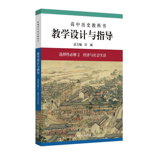 统编高中历史教科书教学设计与指导 选择性必修2 经济与社会生活 修订版