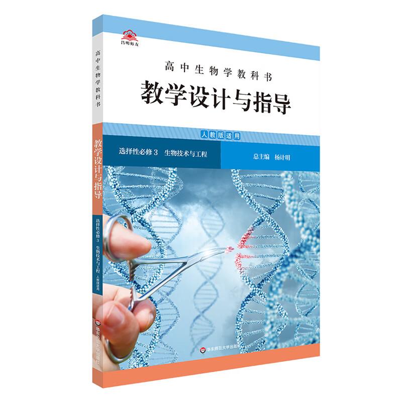 高中生物学教科书教学设计与指导 选择性必修3 生物技术与工程 人教版适用