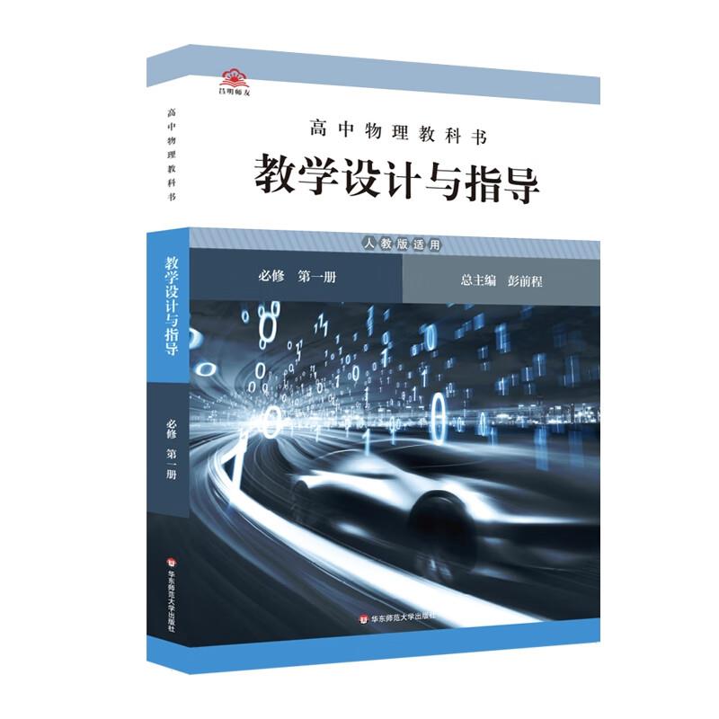 高中物理教科书教学设计与指导 必修 第一册 人教版适用