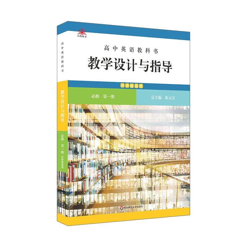 高中英语教科书教学设计与指导 必修 第一册 外研版适用