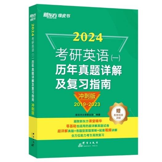 考研英语(一)历年真题详解及复习指南 冲刺版 2024