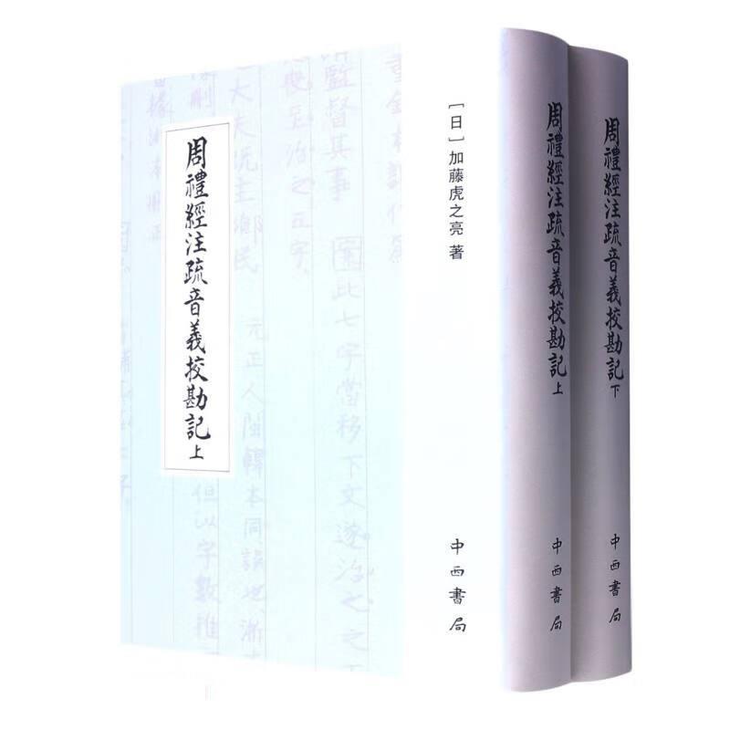 日本十三经注疏文献集成:周礼经注疏音义校勘记(上下)(精)