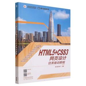 HTML5+CSS3网页设计任务驱动教程-技术教育社区