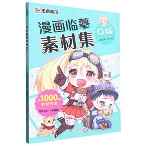 漫画临摹素材集Q版-技术教育社区