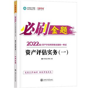 资产评估实务(一) 必刷金题-技术教育社区