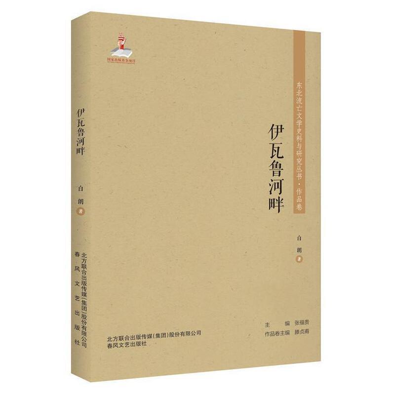 东北流亡文学史料与研究丛书.作品卷:伊瓦鲁河畔