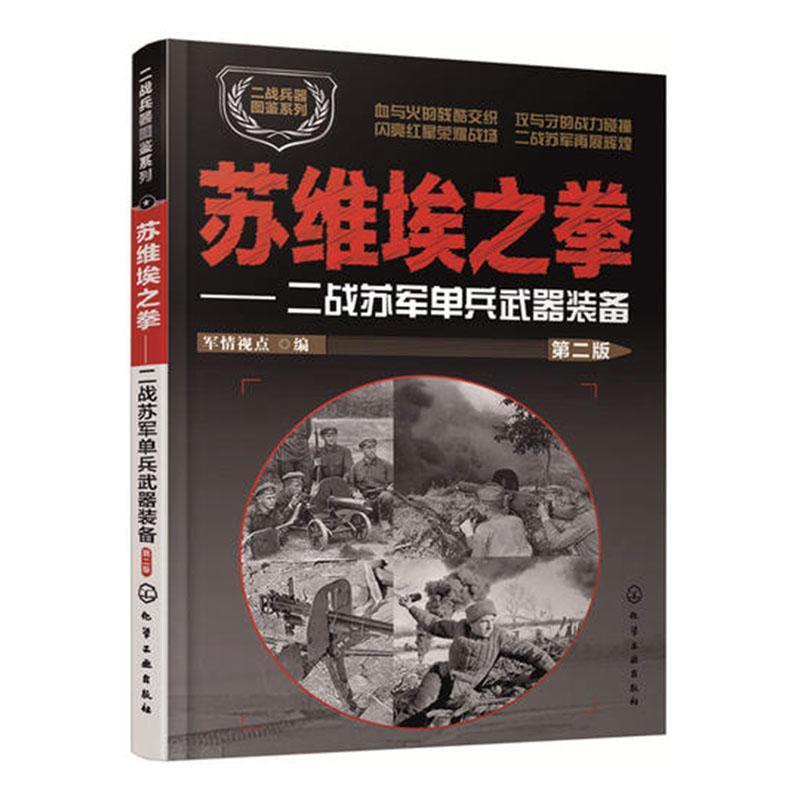 苏维埃之拳:二战苏军单兵武器装备(第二版)