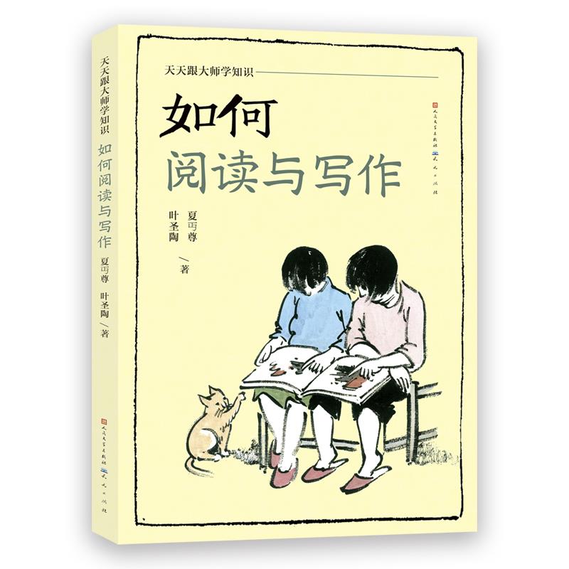 天天跟大师学知识:如何阅读与写作