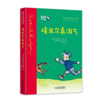 童话外婆林格伦·经典作品珍藏全译本:埃米尔真淘气 (精装彩图版)