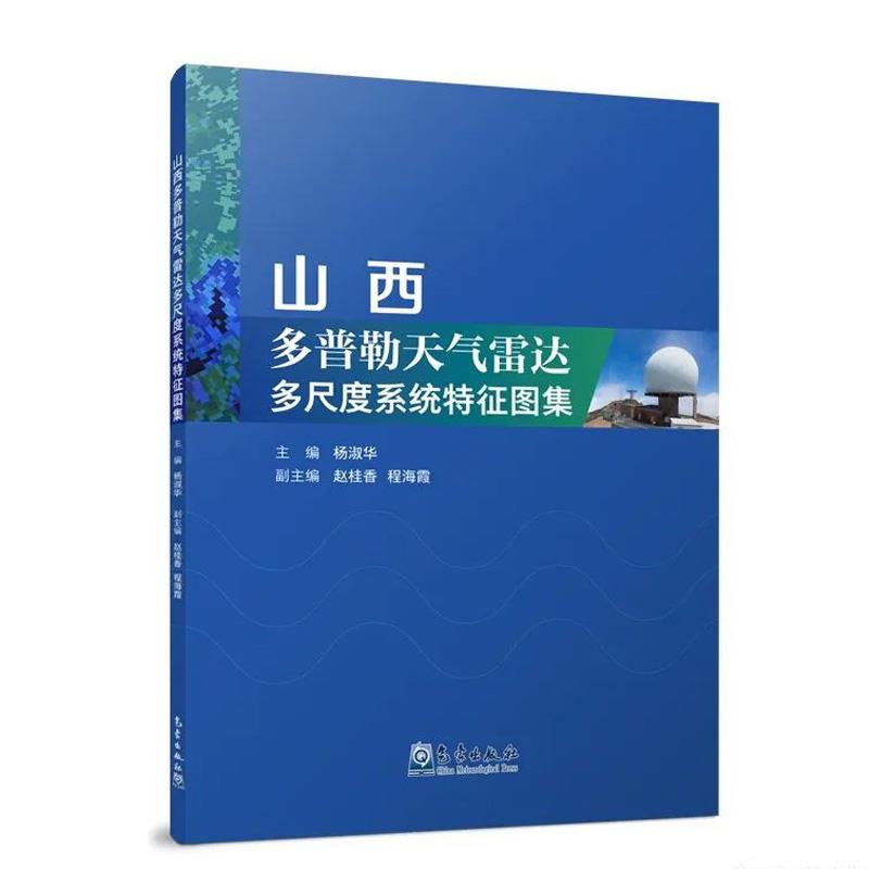 山西多普勒天气雷达多尺度系统特征图集