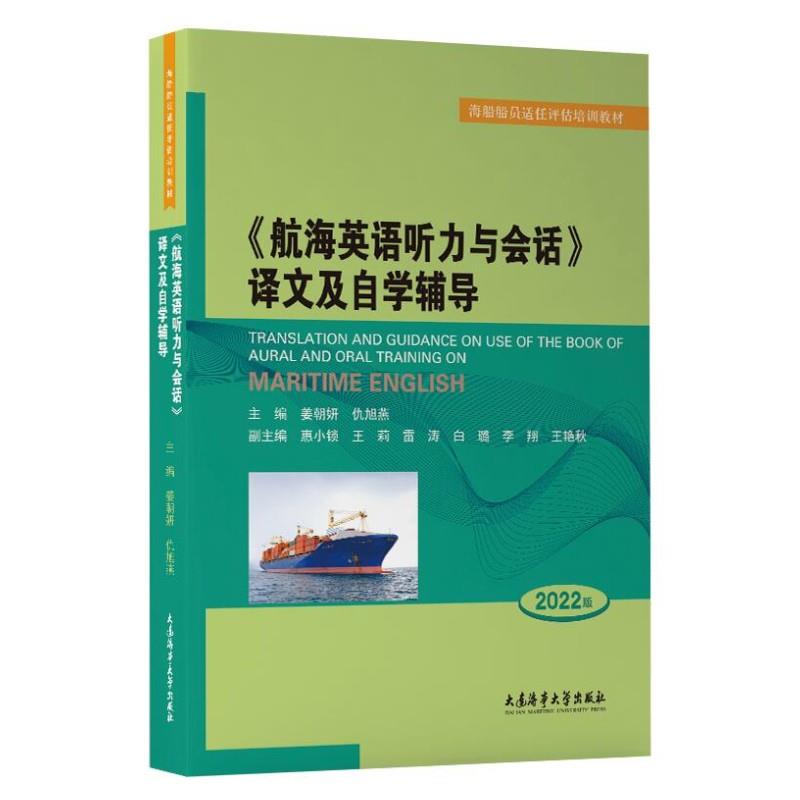 《航海英语听力与会话》译文及自学辅导:2022版