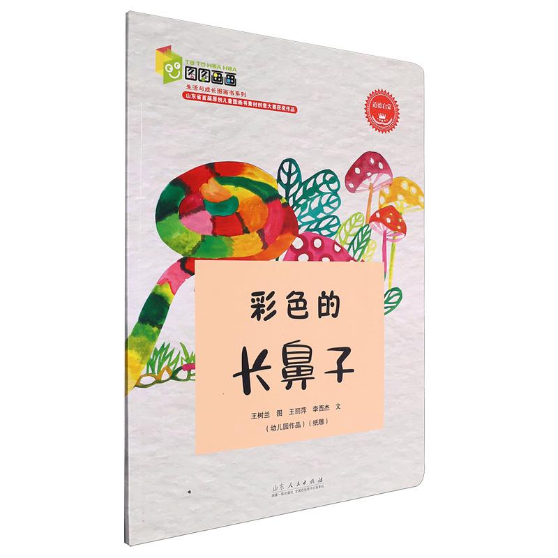 彩色的长鼻子
