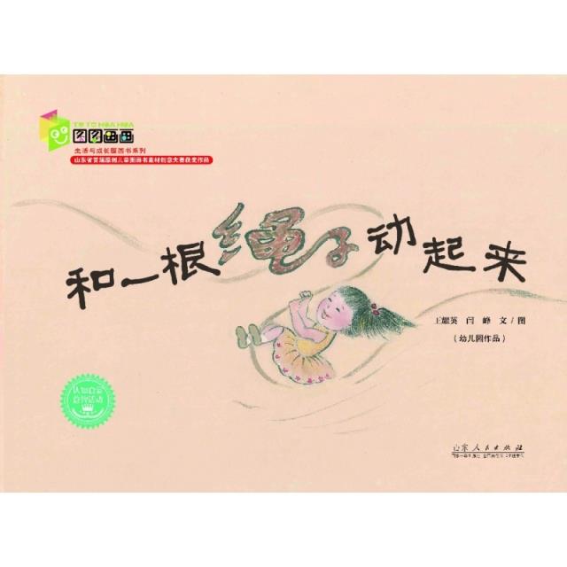 和一根绳子动起来