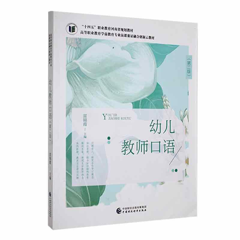 幼儿教师口语
