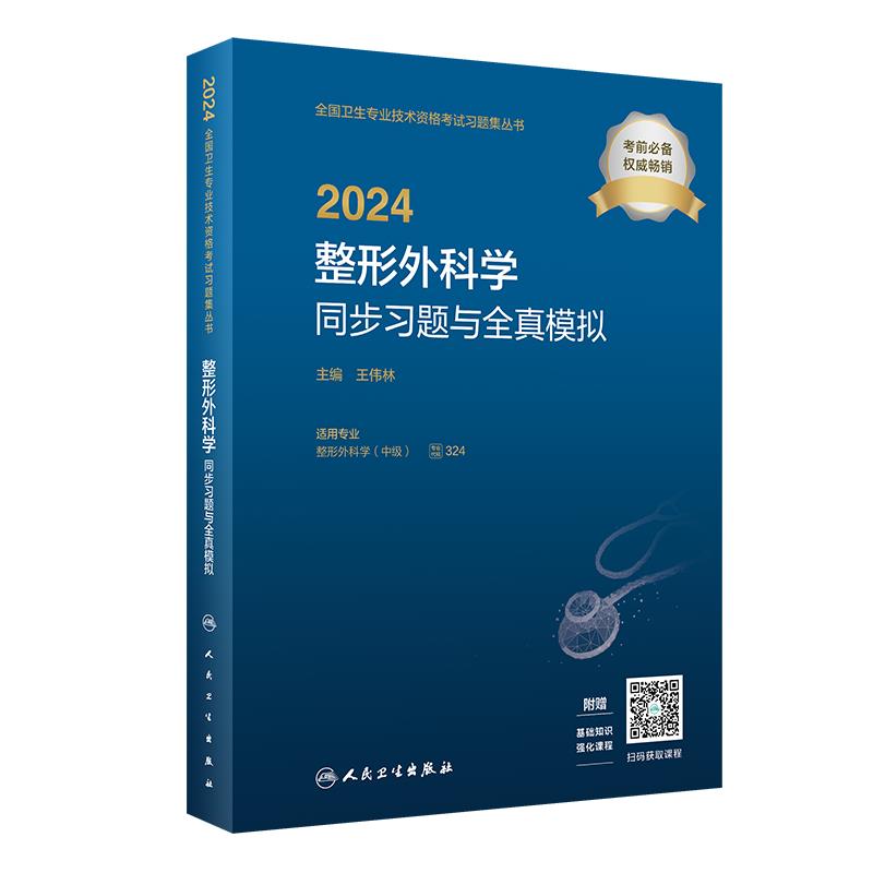 2024整形外科学同步习题与全真模拟