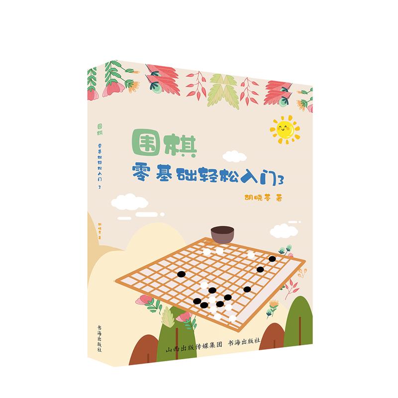 围棋:零基础轻松入门.3