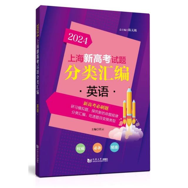 2024 上海新高考试题分类汇编 英语