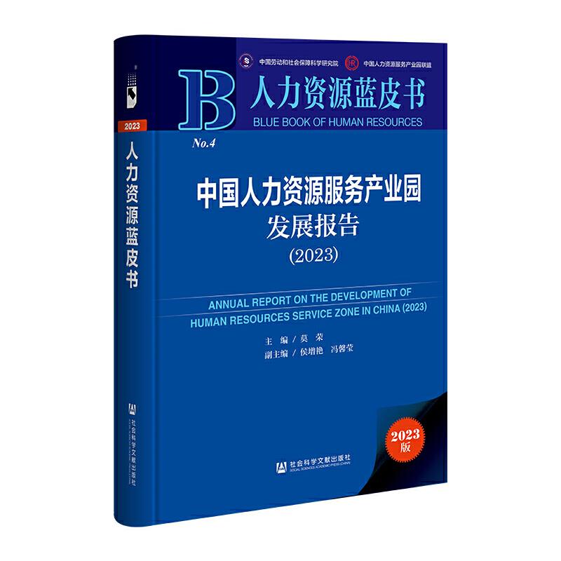 中国人力资源服务产业园发展报告:2023:2023