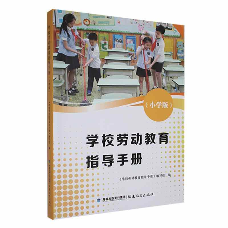 学校劳动教育指导手册(小学版)