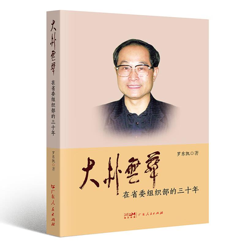 大朴无华——在省委组织部的30年