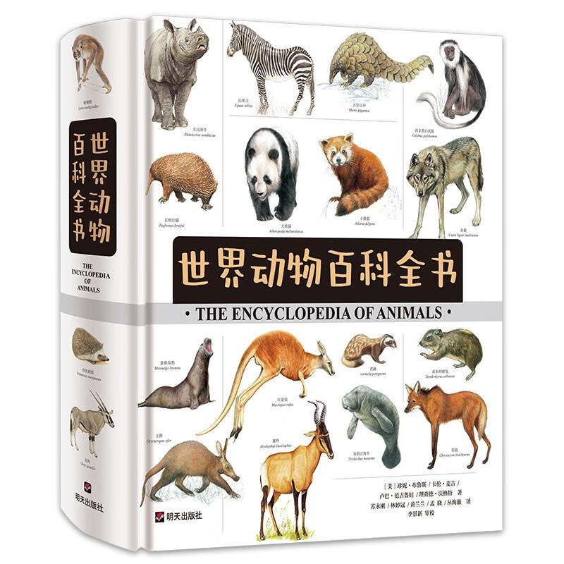 世界动物百科全书