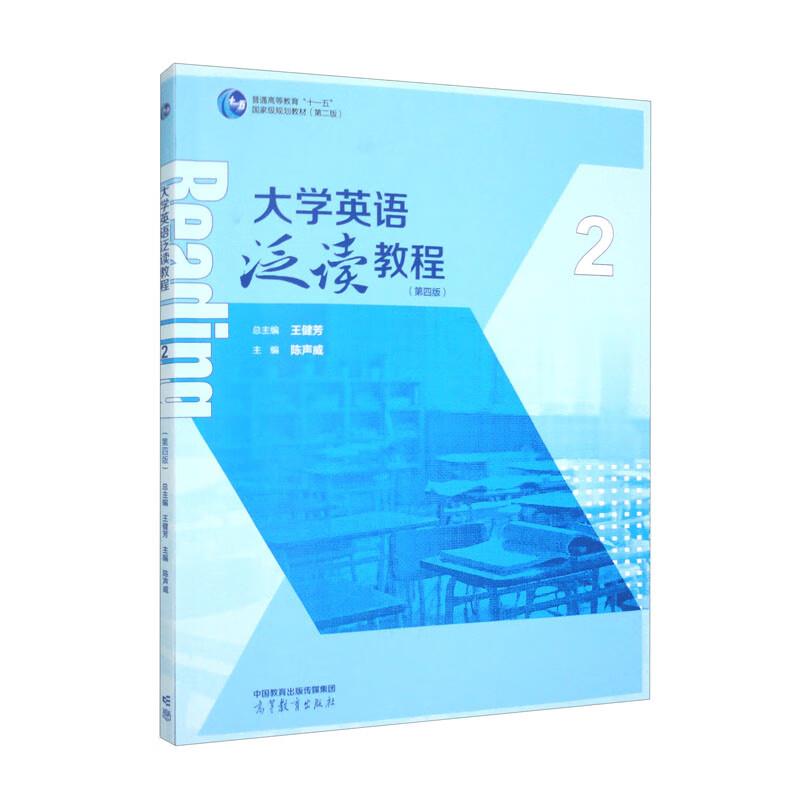 大学英语泛读教程 2