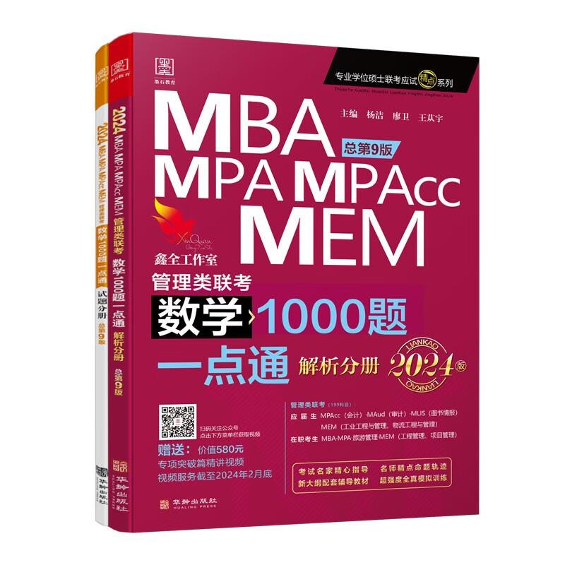 2024MBAMPAMPAccMEM管理类联考 数学1000题一点通(全两册)