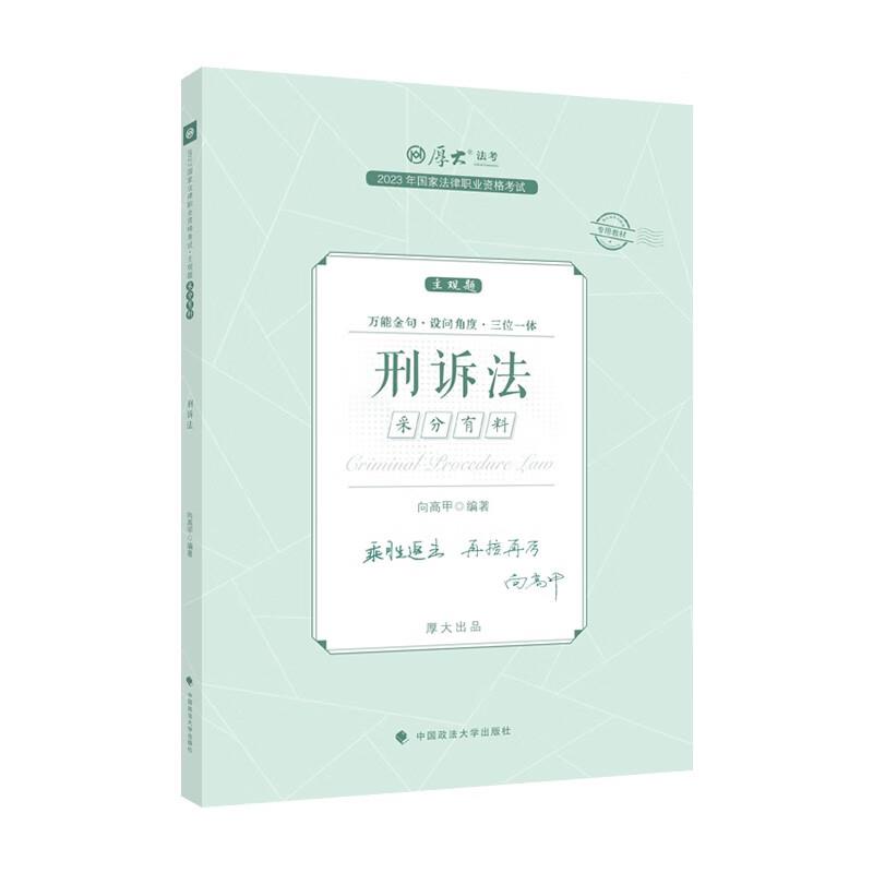 2023年国家法律职业资格考试 刑诉法