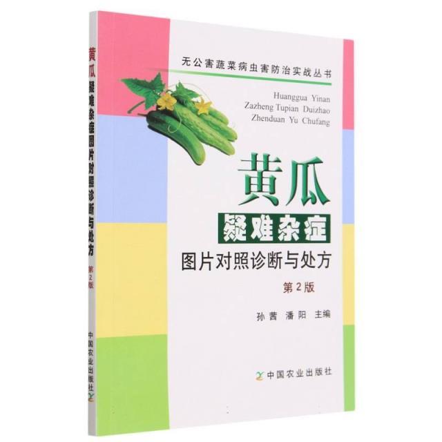 无公害蔬菜病虫害防治实战丛书:黄瓜疑难杂症图片对照诊断与处方