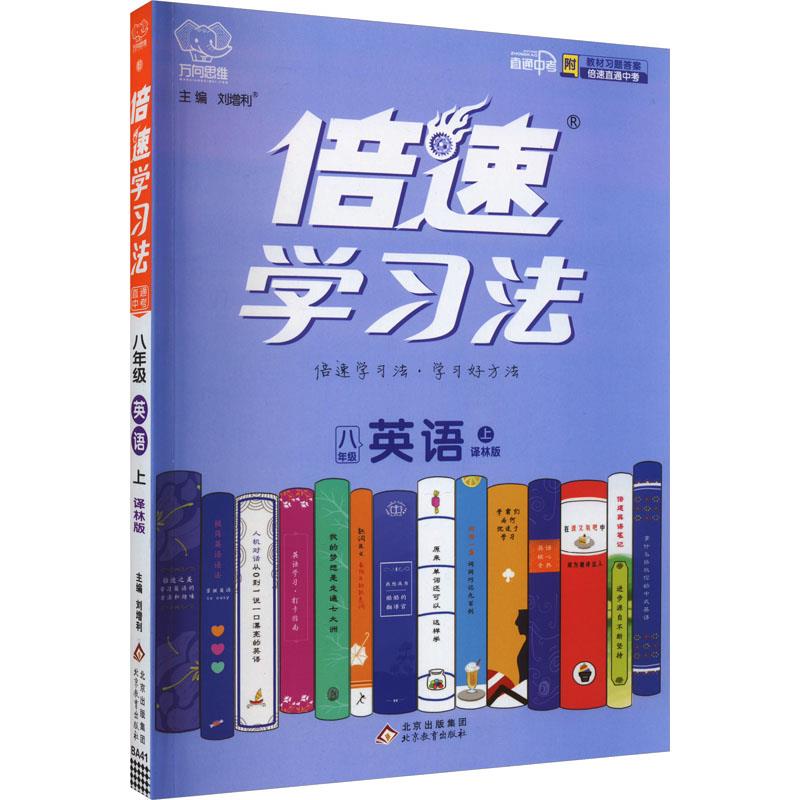 AI课标英语8上(译林版)/倍速学习法