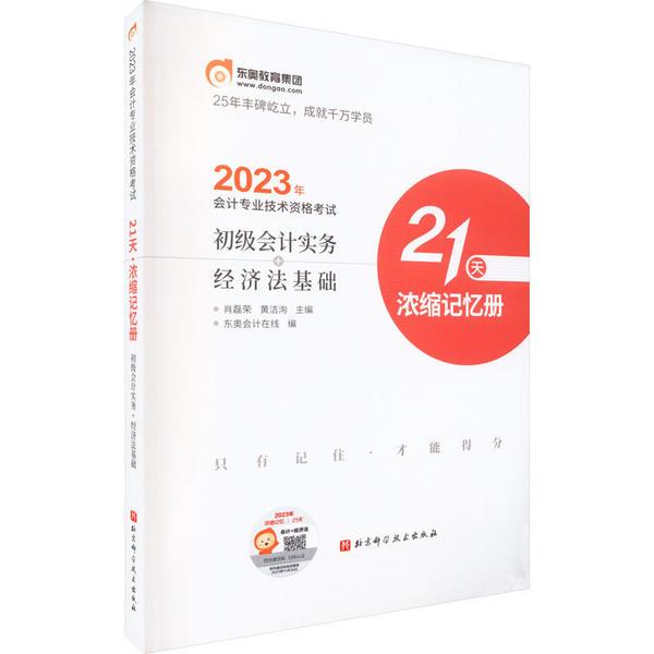 2023年初级会计实务经济法基础 21天浓缩记忆册