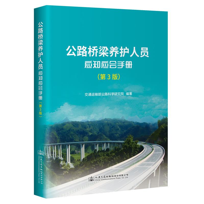 公路桥梁养护人员应知应会手册