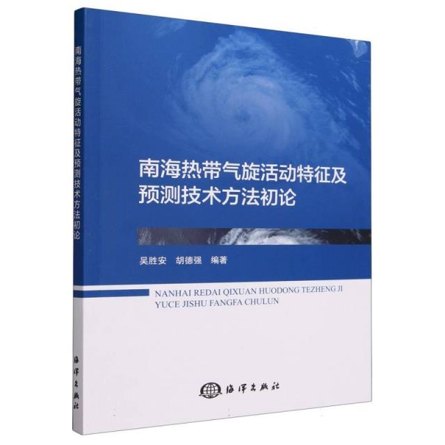 南海热带气旋活动特征及预测技术方法初论