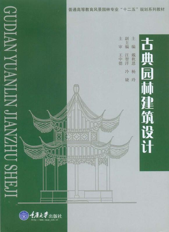 古典园林建筑设计(第二版)