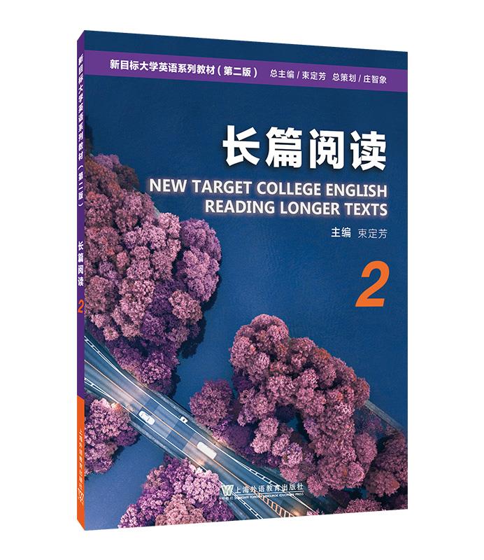 新目标大学英语系列教材(第二版)长篇阅读2