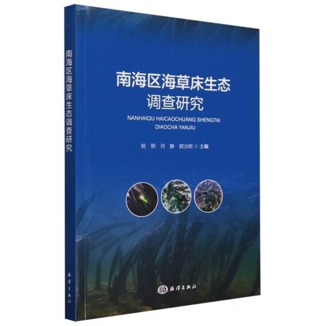 南海区海草床生态调查研究