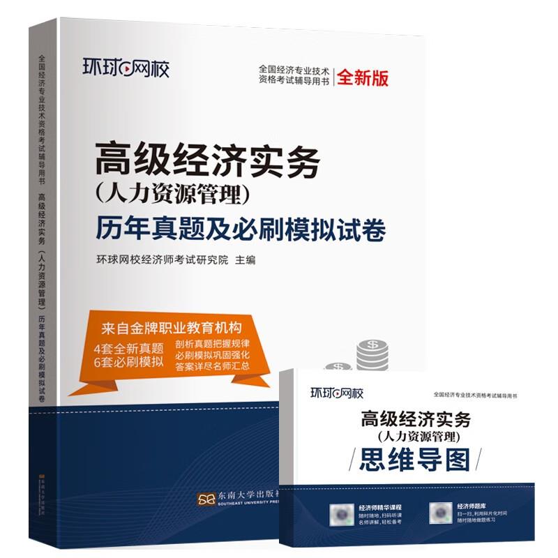高级经济实务(人力资源管理)历年真题及必刷模拟试卷