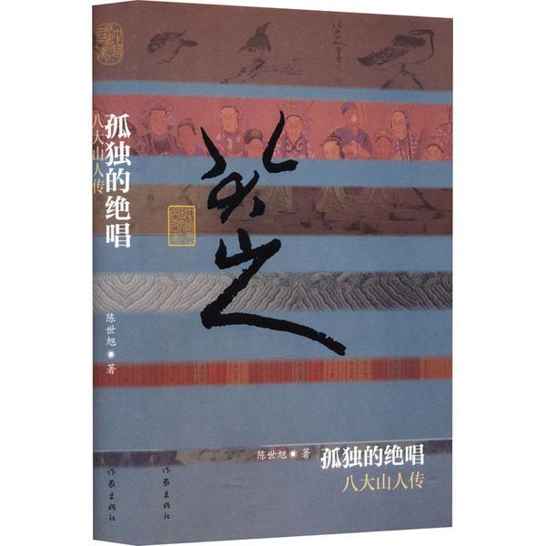 孤独的绝唱:八大山人传(精)/陈世旭作品