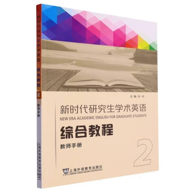 新时代研究生学术英语综合教程:2:2:教师手册