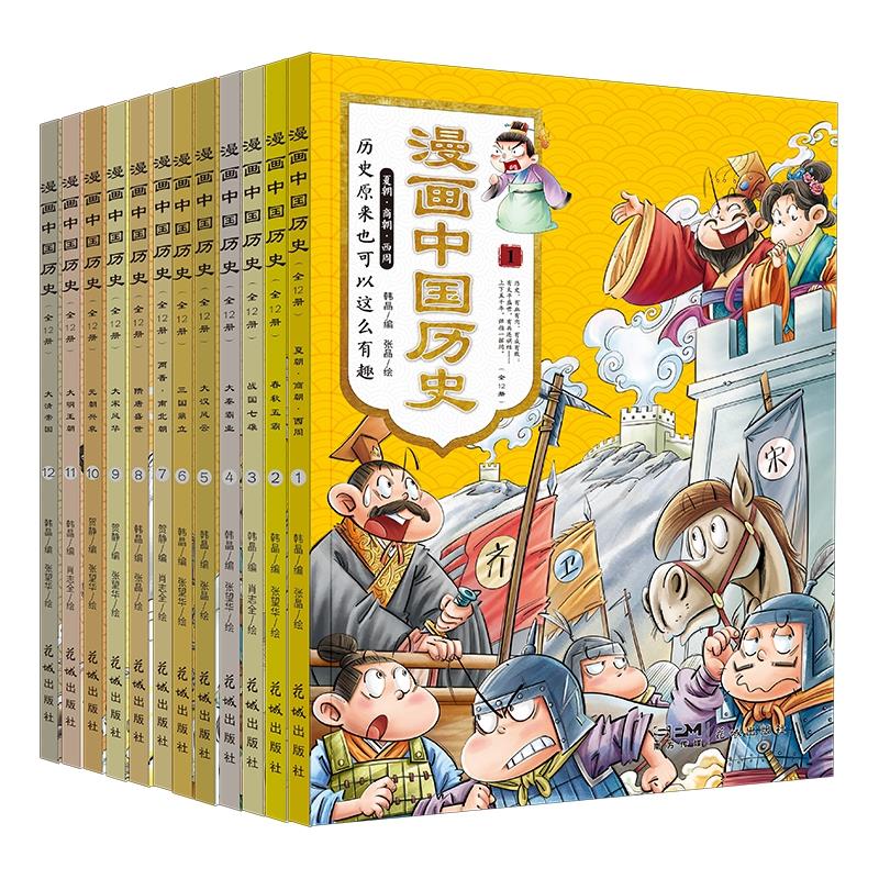 漫画中国历史(全12册)