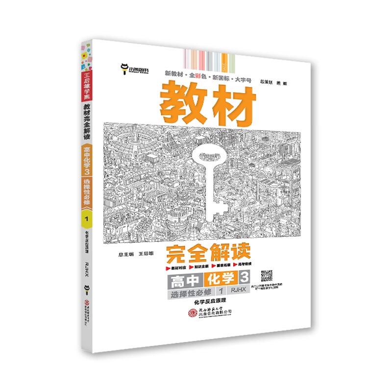 教材完全解读 高中化学 3 RJHX