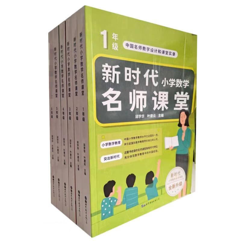 新时代小学数学名师课堂(1-6)