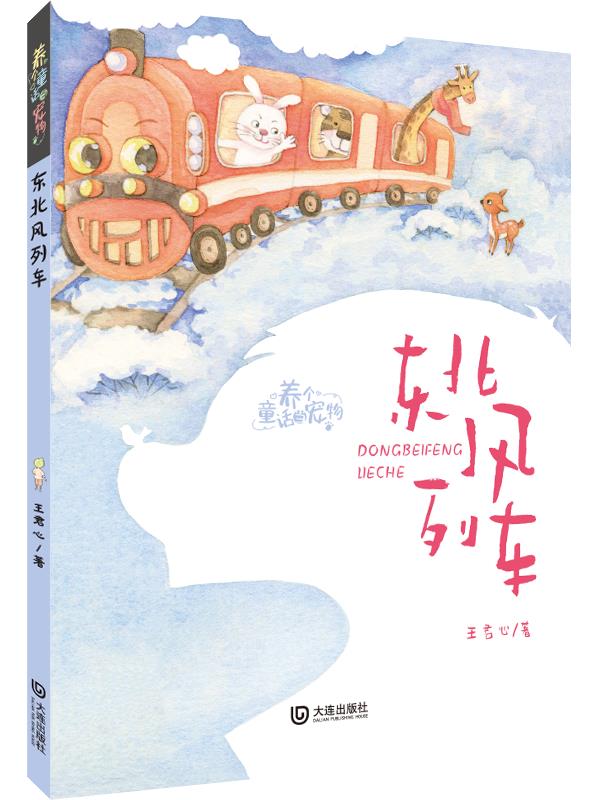 东北风列车